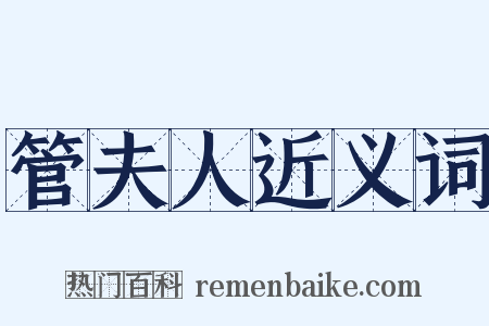 管夫人近义词是什么意思的图片